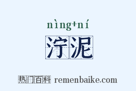 泞泥是什么意思的图片